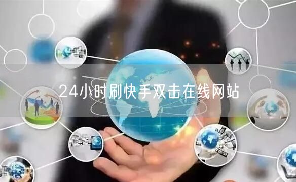 24小时刷快手双击在线网站