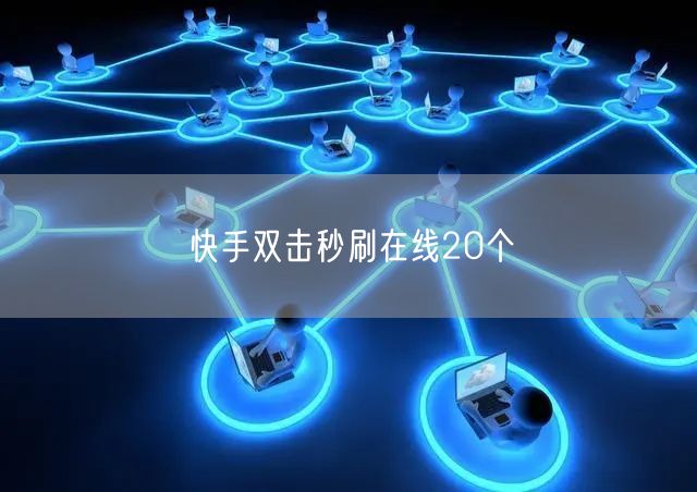快手双击秒刷在线20个