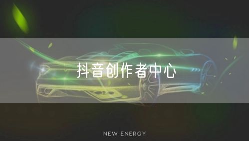 抖音创作者中心
