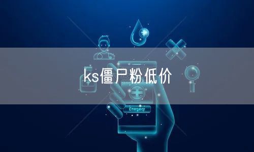 ks僵尸粉低价