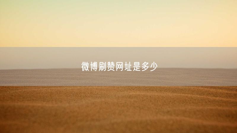微博刷赞网址是多少