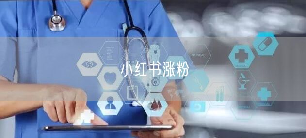 小红书涨粉