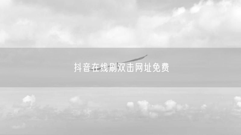 抖音在线刷双击网址免费