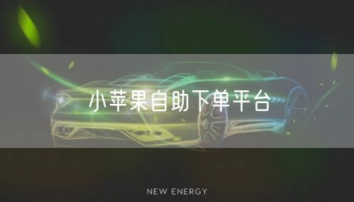 小苹果自助下单平台