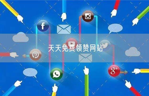 天天免费领赞网站