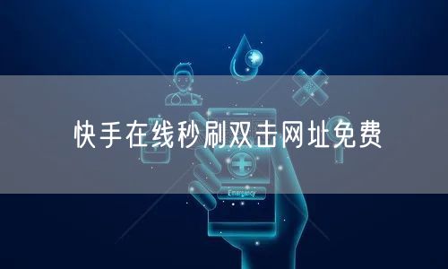 快手在线秒刷双击网址免费