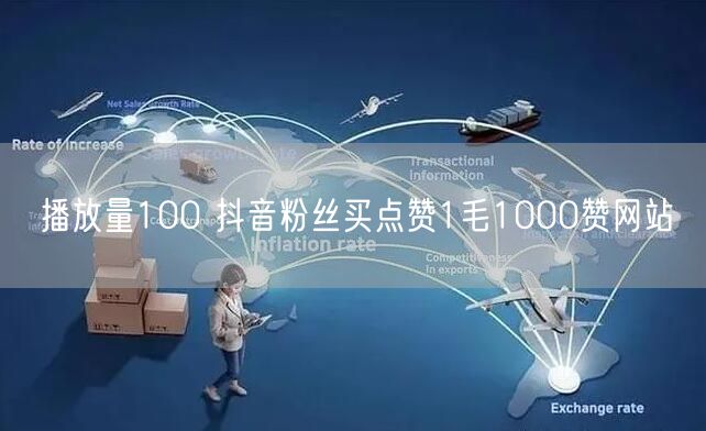 播放量100 抖音粉丝买点赞1毛1000赞网站