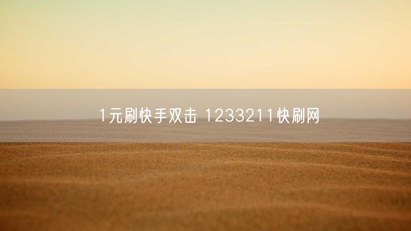 1元刷快手双击 1233211快刷网