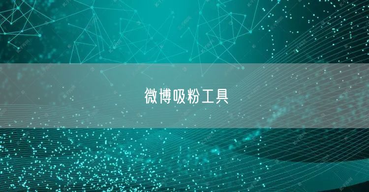 微博吸粉工具