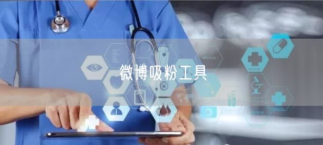 微博吸粉工具
