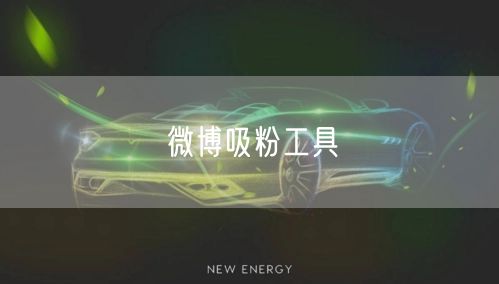 微博吸粉工具