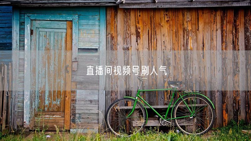 直播间视频号刷人气