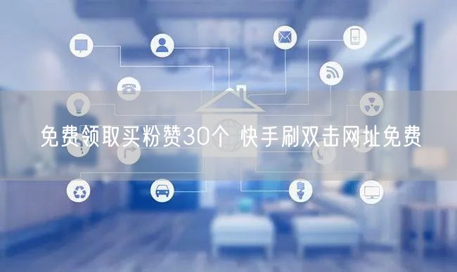 免费领取买粉赞30个 快手刷双击网址免费