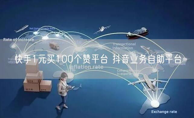 快手1元买100个赞平台 抖音业务自助平台