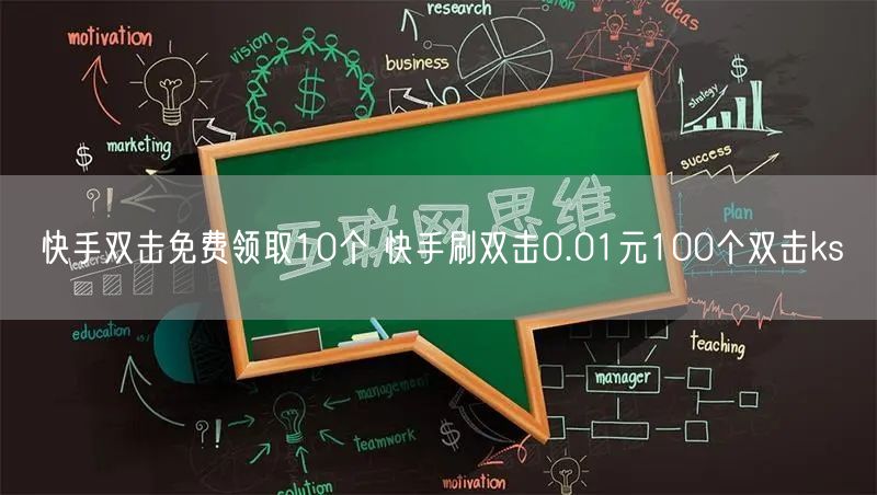 快手双击免费领取10个 快手刷双击0.01元100个双击ks