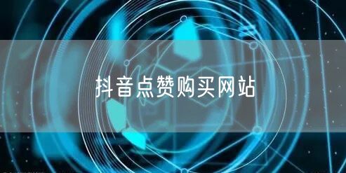 抖音点赞购买网站