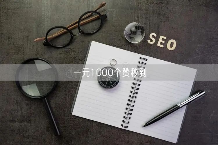 一元1000个赞秒到