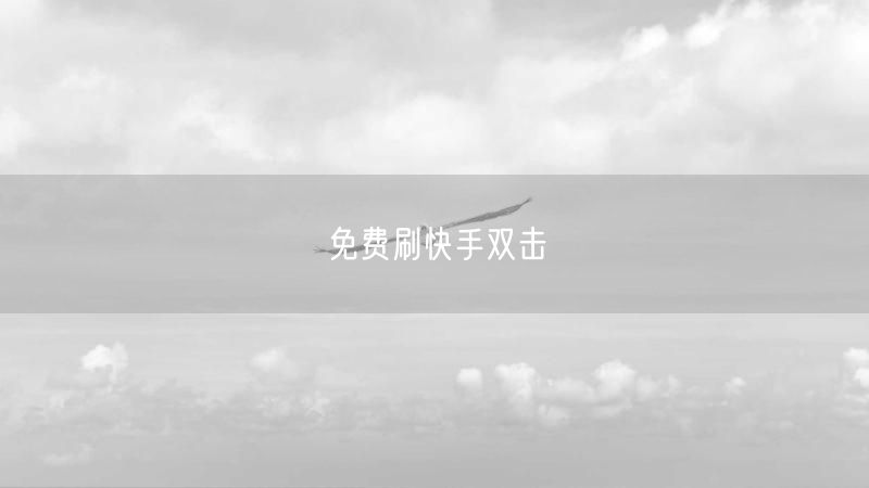 免费刷快手双击