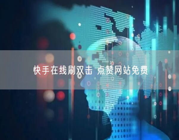 快手在线刷双击 点赞网站免费