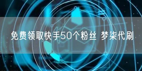 免费领取快手50个粉丝 梦柒代刷