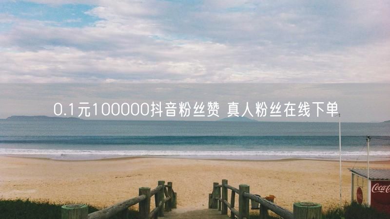 0.1元100000抖音粉丝赞 真人粉丝在线下单
