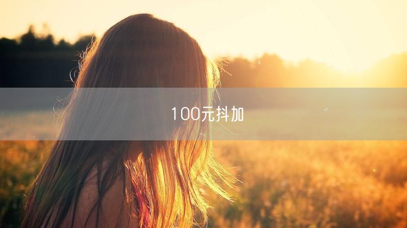 100元抖加