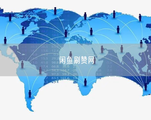 闲鱼刷赞网