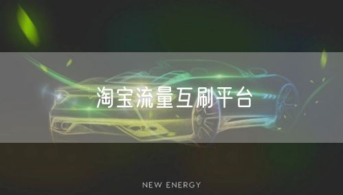 淘宝流量互刷平台