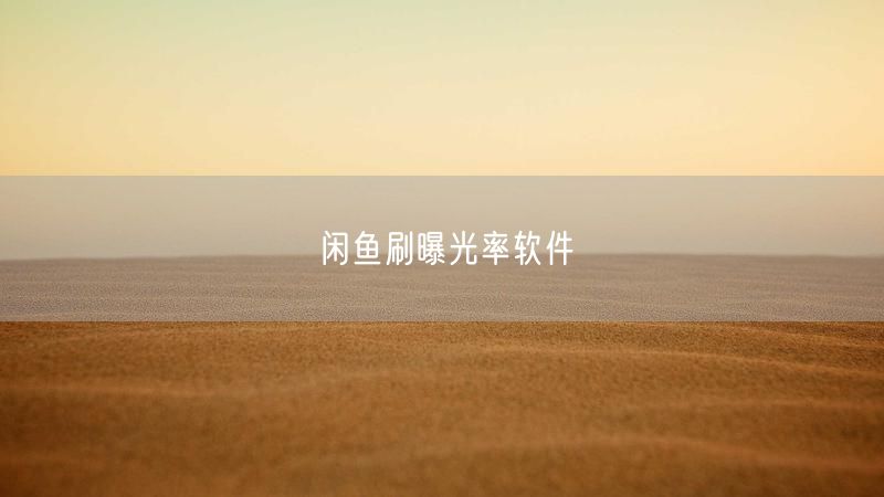 闲鱼刷曝光率软件