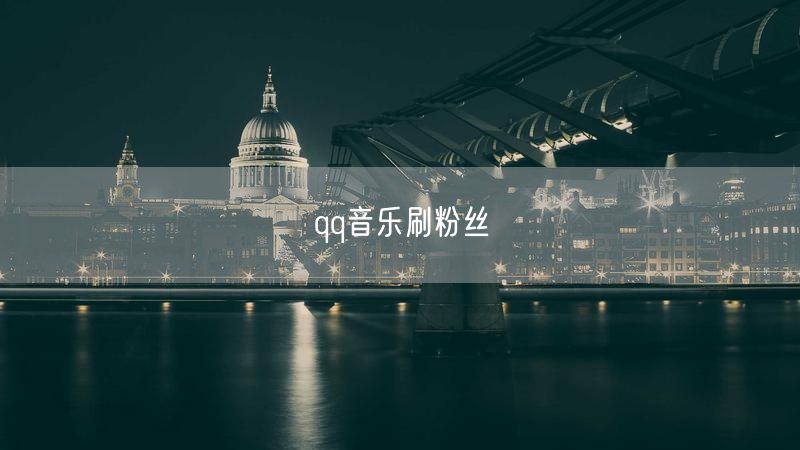 qq音乐刷粉丝