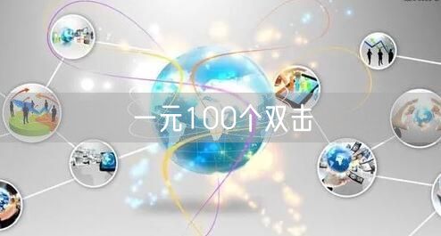 一元100个双击