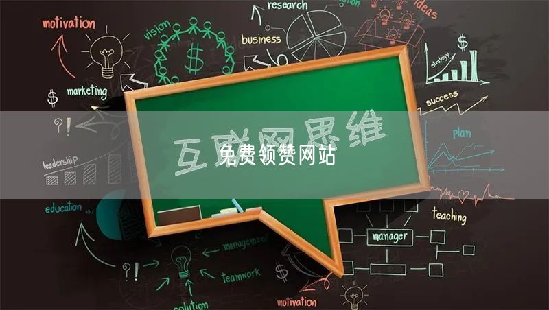 免费领赞网站
