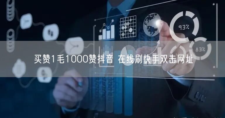 买赞1毛1000赞抖音 在线刷快手双击网址