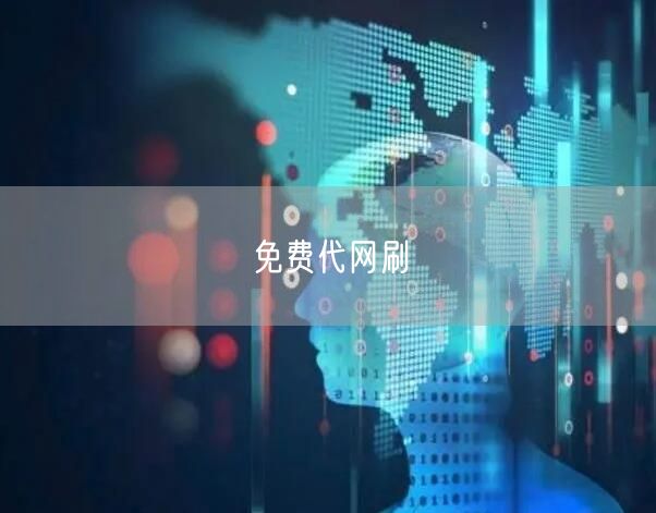 免费代网刷