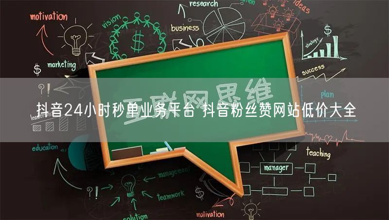 抖音24小时秒单业务平台 抖音粉丝赞网站低价大全