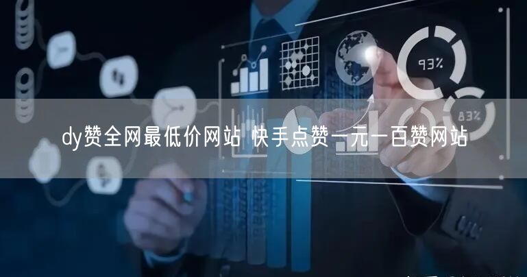 dy赞全网最低价网站 快手点赞一元一百赞网站