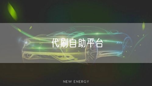 代刷自助平台