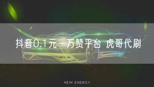 抖音0.1元一万赞平台 虎哥代刷