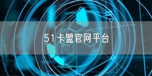 51卡盟官网平台