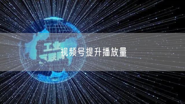 视频号提升播放量