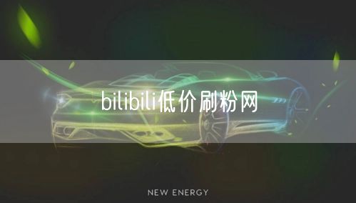 bilibili低价刷粉网