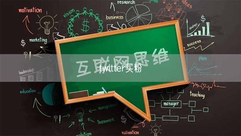 twitter买粉