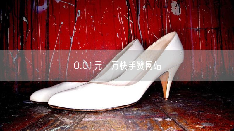0.01元一万快手赞网站