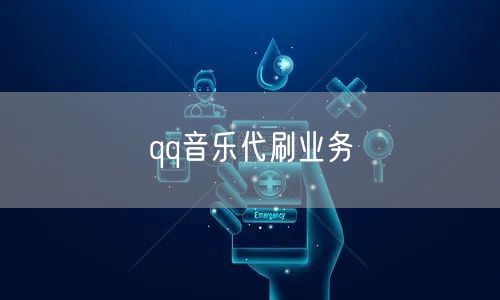 qq音乐代刷业务