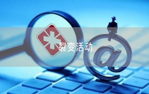裂变活动