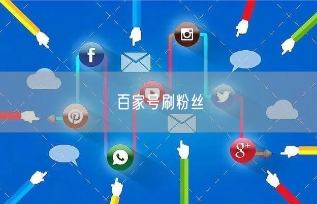 百家号刷粉丝