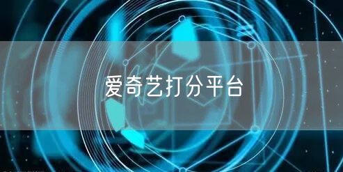 爱奇艺打分平台