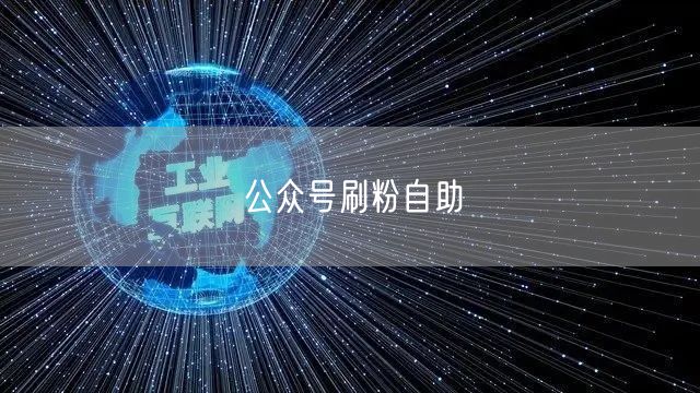 公众号刷粉自助