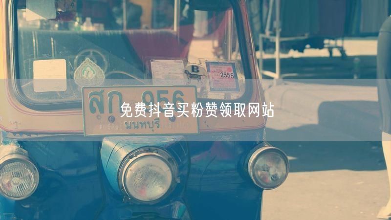 免费抖音买粉赞领取网站