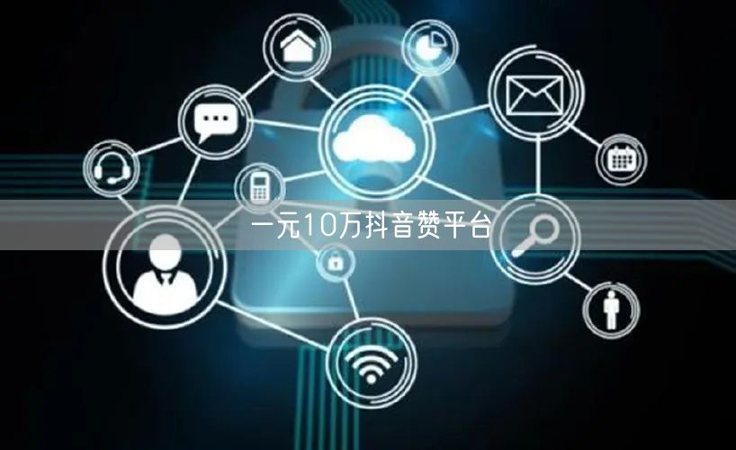 一元10万抖音赞平台